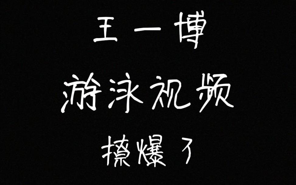 『王一博』王一博游泳视频, 撩死个人的酷盖王甜甜, 心脏受不了啊, 帅气的一博